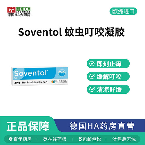 德国Soventol缓解蚊虫叮咬凝胶20g皮肤过敏荨麻疹德国进口