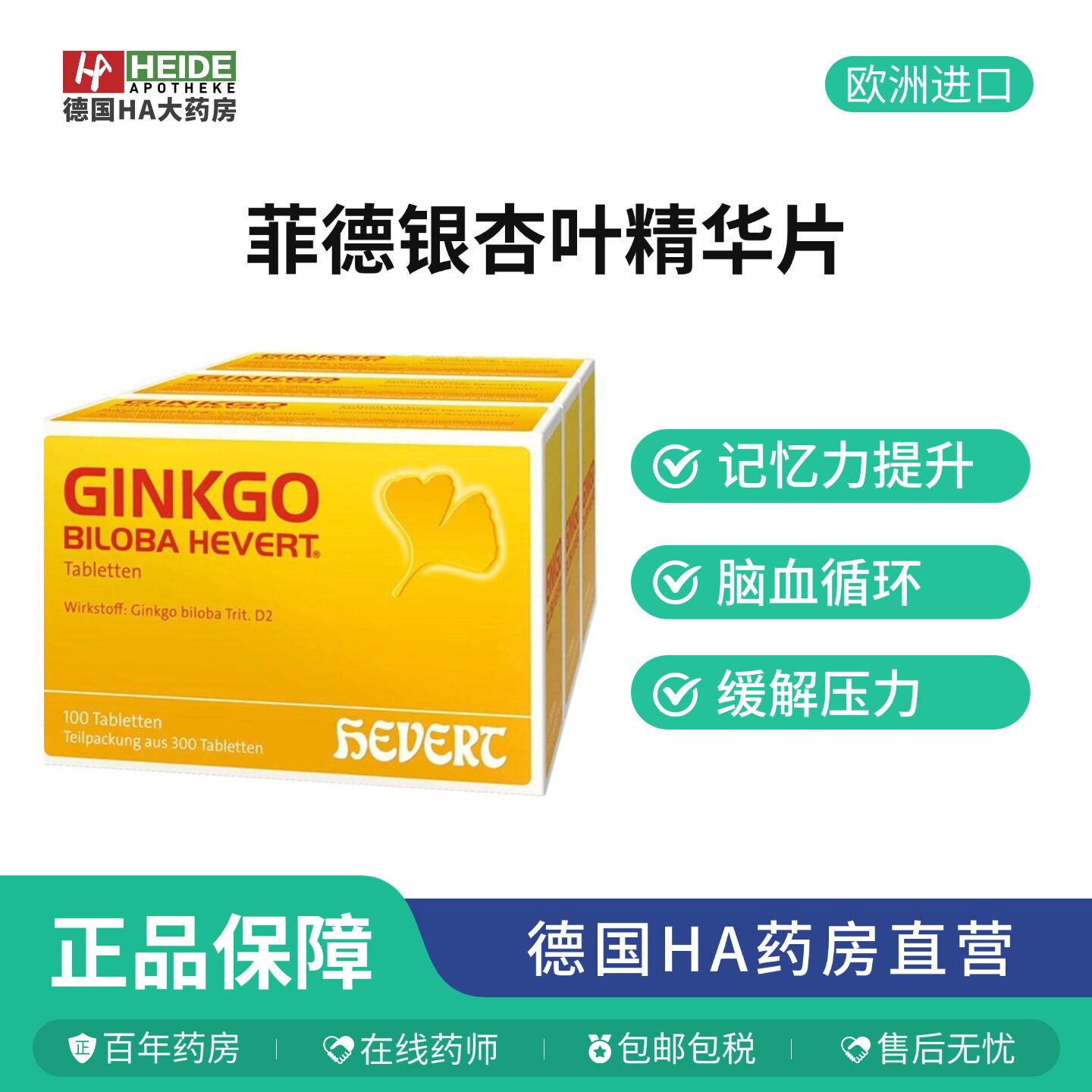 德国HEVERT菲德小金盒银杏叶片精华提取物脑活素记忆力Ginkgo*6盒