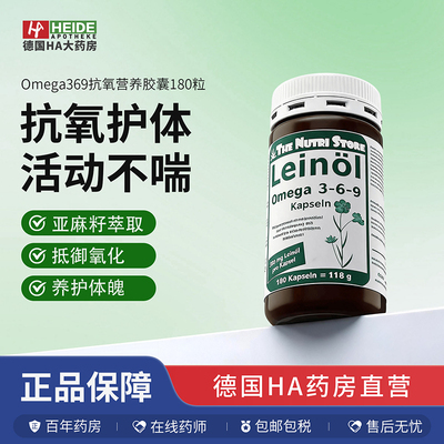 德国亚麻籽Omega369抗氧营养胶囊180粒 德国进口