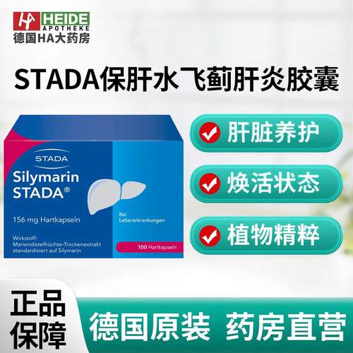 德国STADA史达德肝保肝强效水飞蓟硬慢性肝炎胶囊100粒德国进口