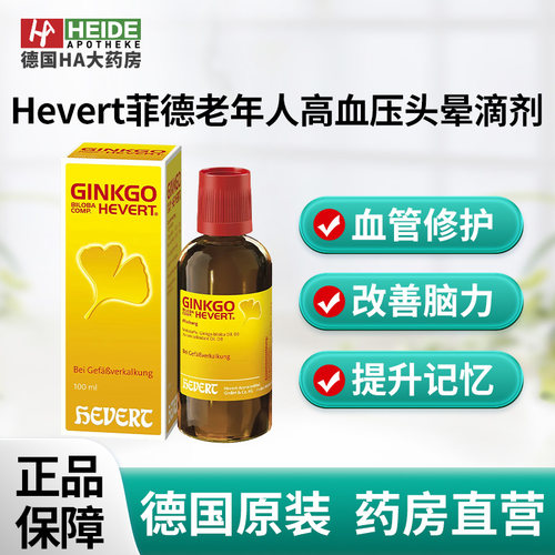 Hevert菲德顺势疗法心脑血管老年人高血压头晕银杏叶滴剂德国进口