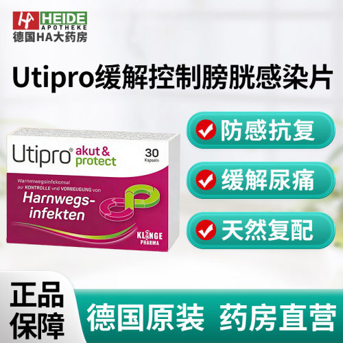 德国Utipro防止尿路感染膀胱炎蜂胶芙蓉胶囊30片 德国HA大药房