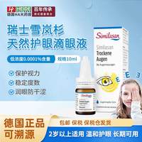 瑞士Similasan雪嵐杉天然低濃度近視滴眼液預(yù)防兒童干眼癥眼藥水