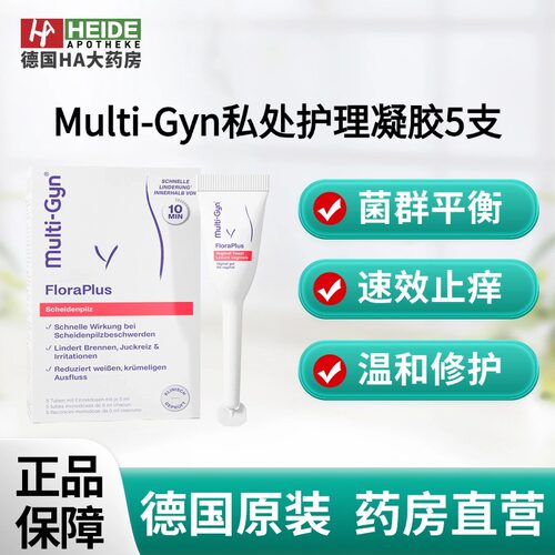 德国Multi-Gyn私处护理 抑菌滋养凝胶5支 快速缓解阴道鹅口疮症状