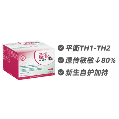 德国OMNi-BiOTiC孕妇婴幼儿过敏肠道益生菌粉60包