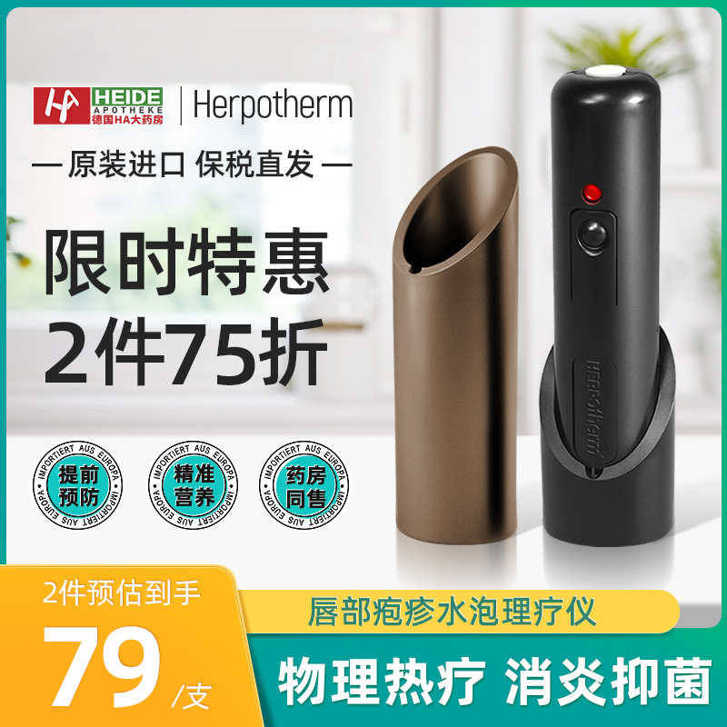 德国Herpotherm唇部疱疹水泡理疗仪嘴角开裂溃疡嘴唇上火起水泡