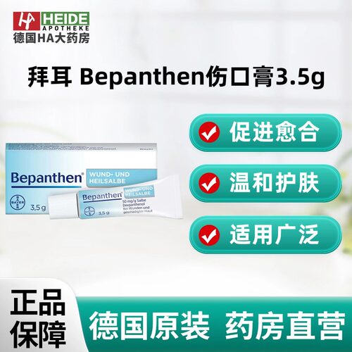 德国拜耳Bayer Bepanthen伤口愈合膏3.5g HA药房直供德国进口