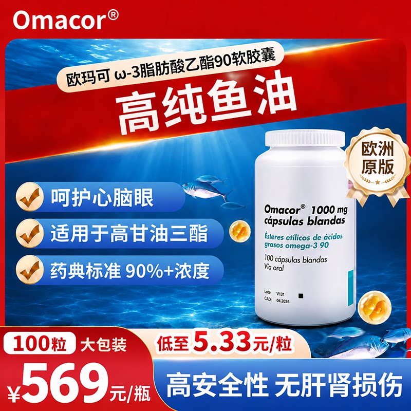 进口欧玛可Omacor3高纯浓度深海鱼油成人DHA欧米茄3EPA脂肪酸胶囊
