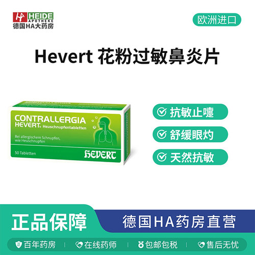 Hevert菲德过敏性花粉尘螨动物毛过敏症鼻腔不适改善50片德国进口