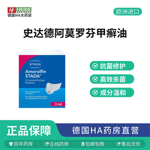 STADA史达德阿莫罗芬抗真菌甲癣修复甲面真菌感染油3ml德国进口