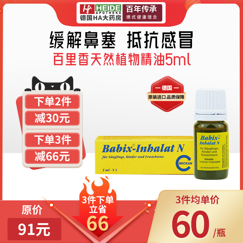 德国Babix婴幼儿宝宝通鼻精油儿童鼻塞通气清肺百里香精油5ml