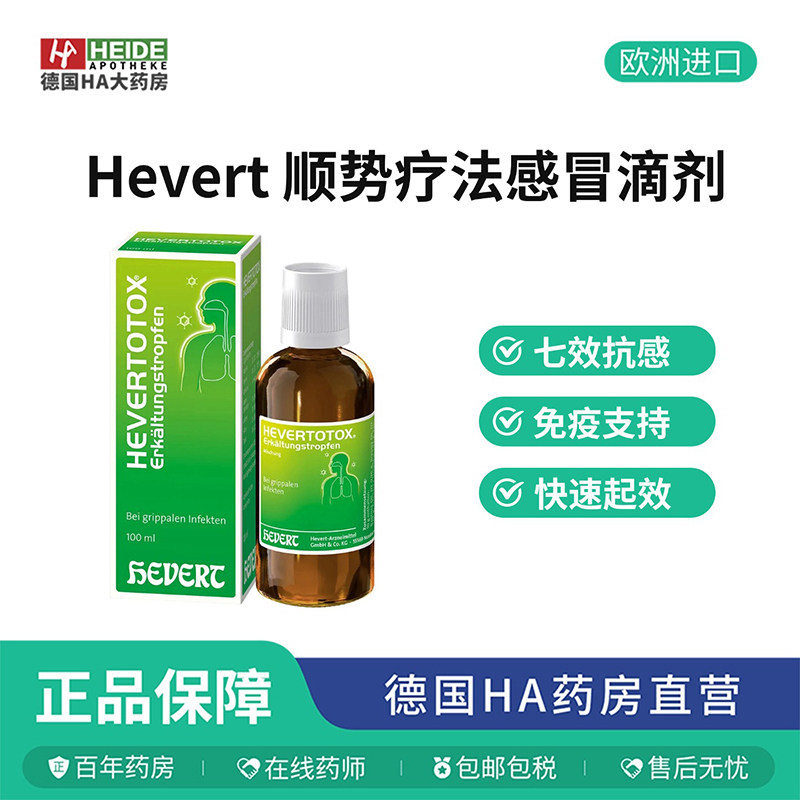 Hevert菲德顺势疗法免疫力低下呼吸道感染速效滴剂100ml德国进口