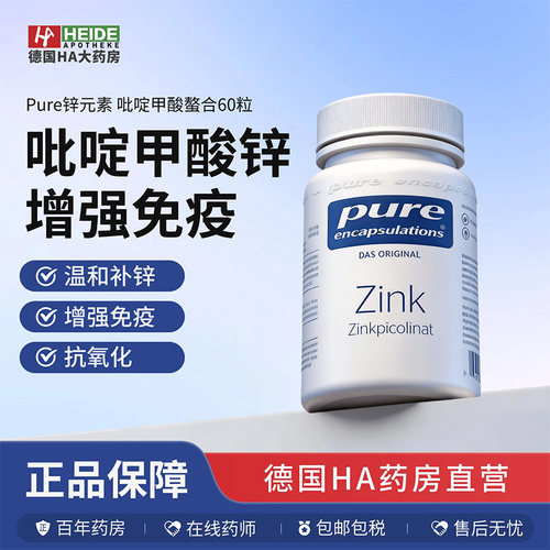 德国Pure Encapsulations 锌元素 吡啶甲酸螯合胶囊60粒