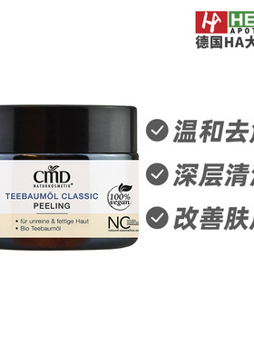 德国CMD植优然茶树精油去角质霜清洁毛孔改善肤质50ml 德国进口