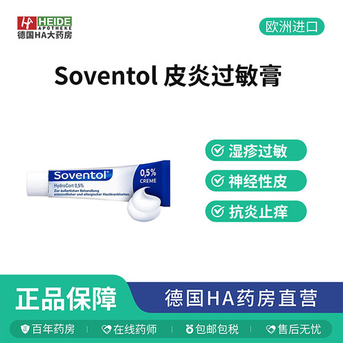 德国Soventol 皮炎过敏湿诊神经性皮炎膏30g 德国进口