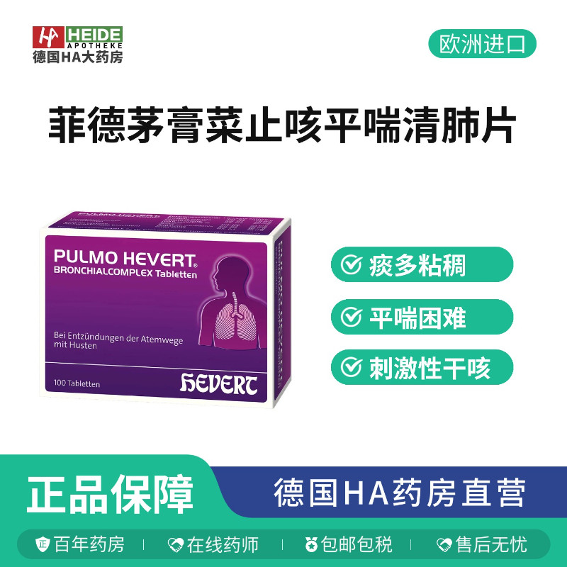 Hevert菲德清肺片100s支气管喉咙干咳嗽止咳化痰【临期27年9月】
