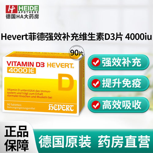 德国Hevert菲德强效补充维生素D3片 4000iu 90片高效吸收德国进口