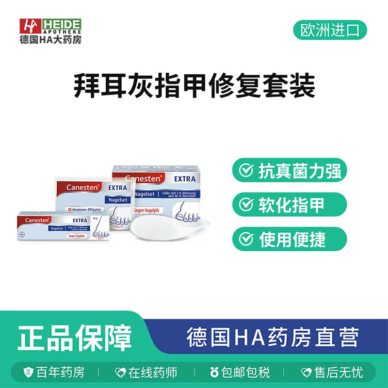 德国拜耳Bayer指甲治疗膏10克软化指甲抗真菌德国进口