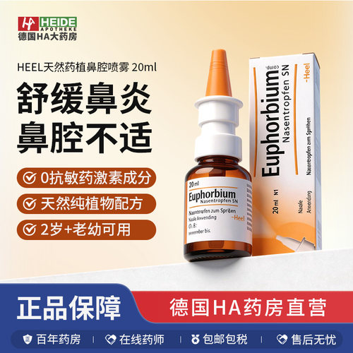 德国直邮|HEEL希宜乐草本鼻炎喷雾鼻塞通鼻窦炎喷雾20ml