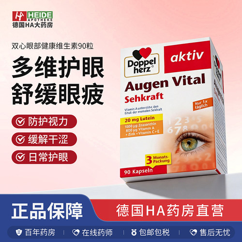 德国双心 眼部健康维生素90粒 含叶黄素VA 护视力缓疲劳 德国进口