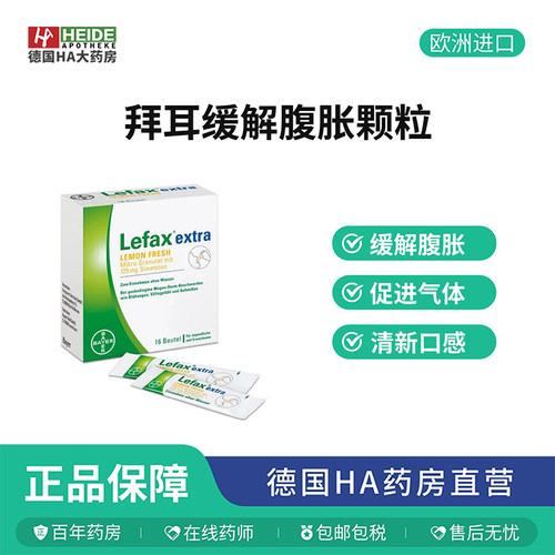 拜耳Bayer Lefax缓解腹胀颗粒加强版16袋促进气体排放德国进口