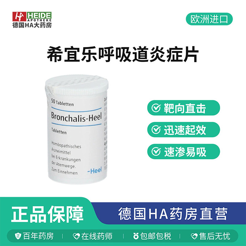德国Heel希宜乐顺势疗法呼吸道不适咳嗽痰多症缓解片50片德国进口