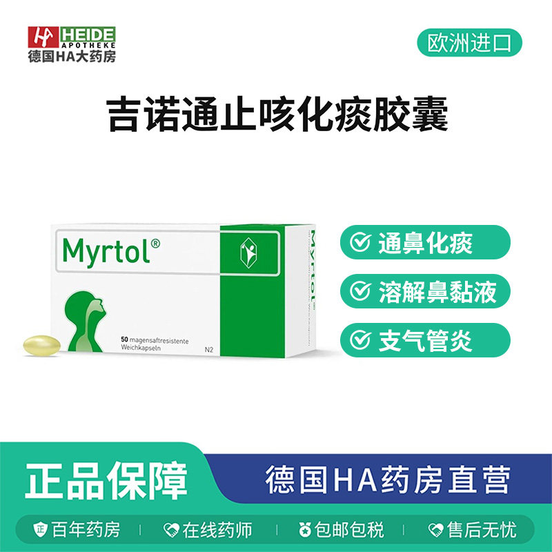 德国直邮 Gelomyrtol吉诺通 桃金娘油肠溶胶囊儿童版50粒 进口