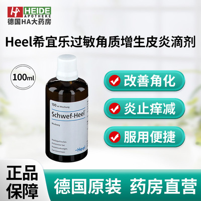 德国Heel希宜乐过敏瘙痒干燥角质增生皮炎滴剂100ml 德国进口