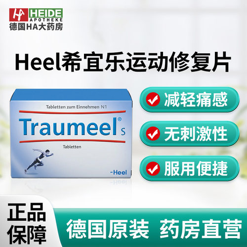 Heel希宜乐运动修复片改善运动劳损肌肉骨骼疲劳250片 德国进口