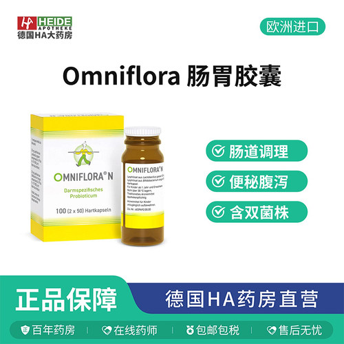 德国Omniflora肠易激综合征肠胃胶囊100粒缓解便秘腹泻
