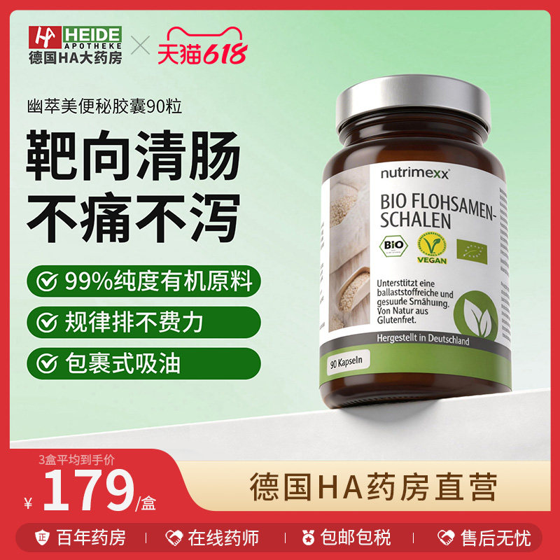 德国nutrimexx幽萃美有机洋车前子壳粉胶囊腹泻通畅膳食纤维代餐