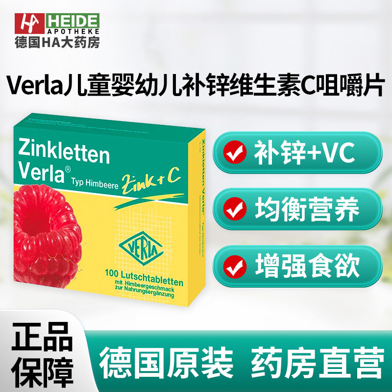 德国Verla儿童婴幼儿补锌果味维生素C咀嚼片覆盆子味100片