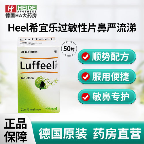 德国Heel希宜乐过敏性片鼻严流涕打喷嚏花粉过敏50片 德国进口