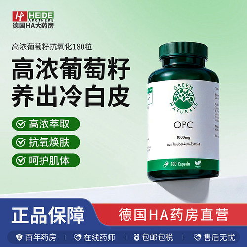德国GreenNaturals高浓葡萄籽OPC抗氧化胶囊180粒
