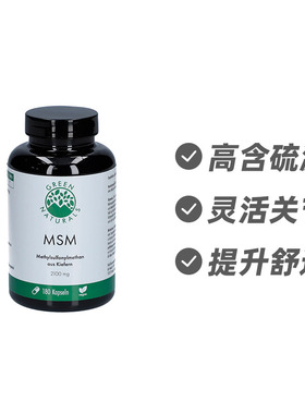 德国GreenNaturals高纯有机硫（MSM）关节养护胶囊180粒