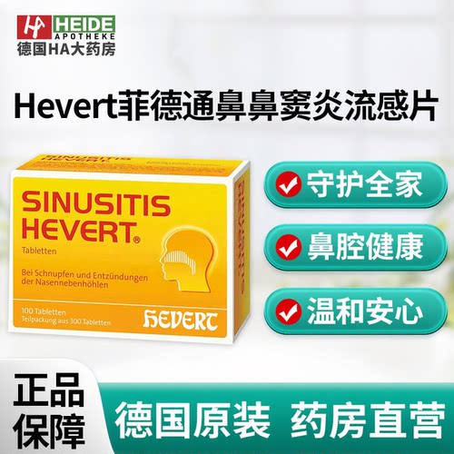 德国Hevert菲德通鼻缓解鼻窦炎头疼鼻塞流感片300片德国进口