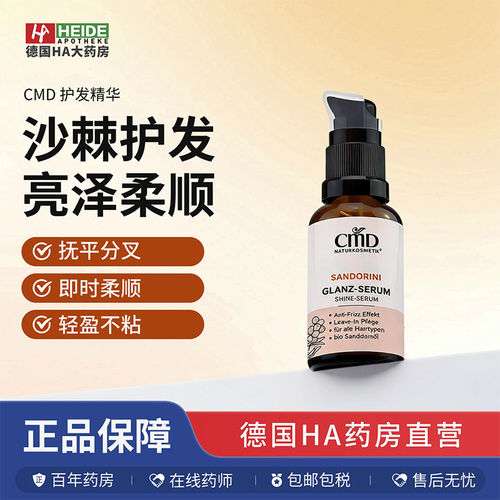CMD植优然沙棘免洗护发亮泽精华修复分叉呵护发丝30ml德国进口