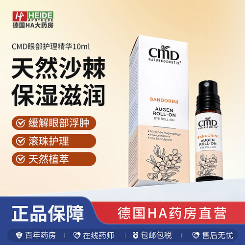 德国CMD植优然沙棘滚珠眼部护理精华减少眼部浮肿10ml