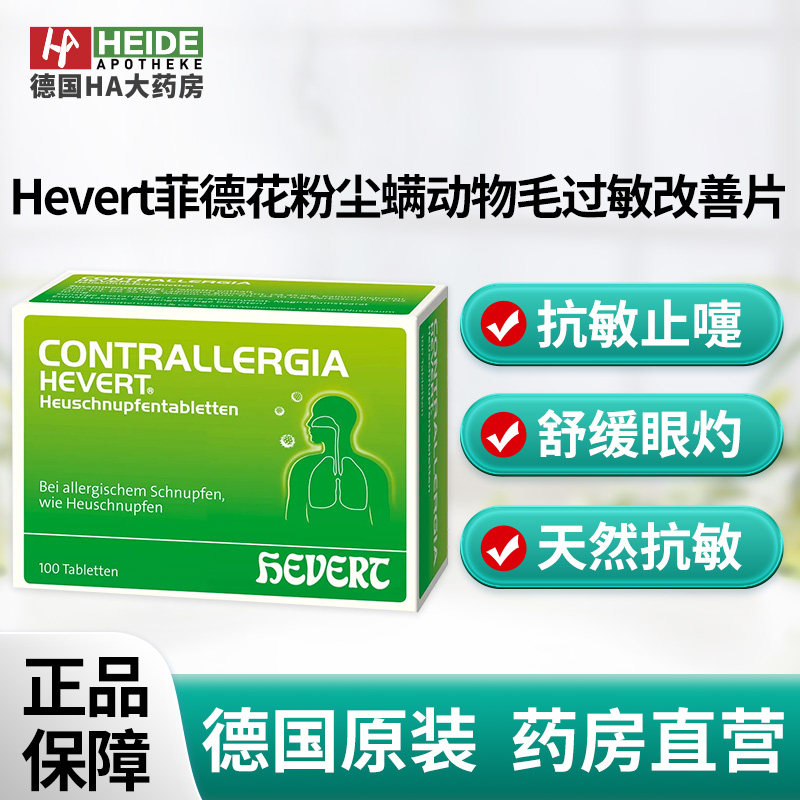 Hevert菲德过敏性鼻严花粉尘螨毛症改善抗敏止涕100片德国进口