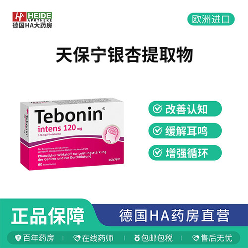 德国Tebonin银杏叶片提取物120mg血液循环缓解耳鸣60片