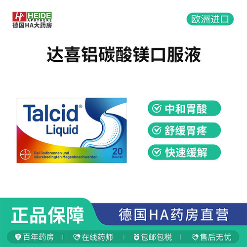 达喜Talcid铝碳酸镁口服液20袋缓解胃灼热胃酸相关胃病德国进口