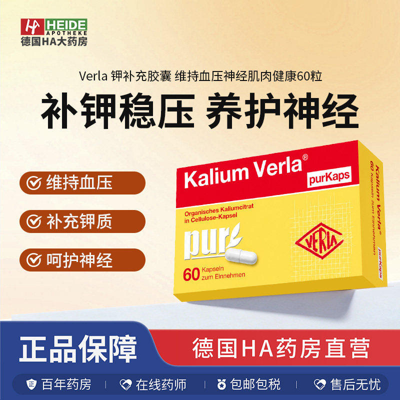 德国Verla 钾补充胶囊 维持血压神经肌肉健康60粒