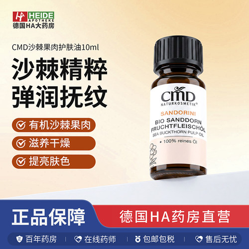 德国CMD植优然有机沙棘果肉修护肌肤减缓衰老护肤油10ml德国进口