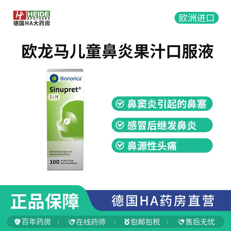 德国欧龙马仙璐贝Saft口服液果味儿童过敏性炎鼻窦炎100ml进口