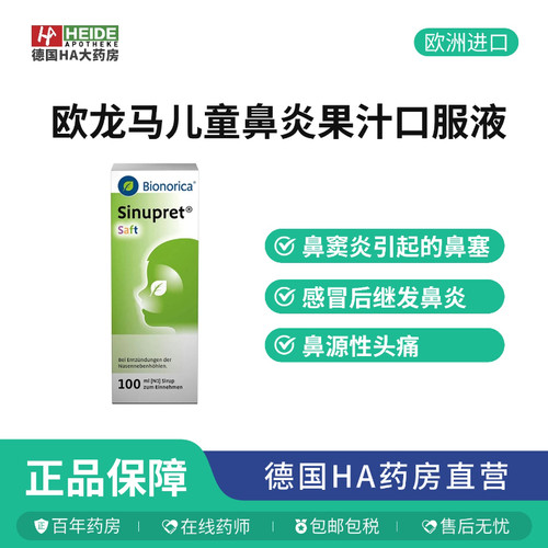 德国欧龙马仙璐贝Saft口服液果味儿童过敏性炎鼻窦炎100ml进口