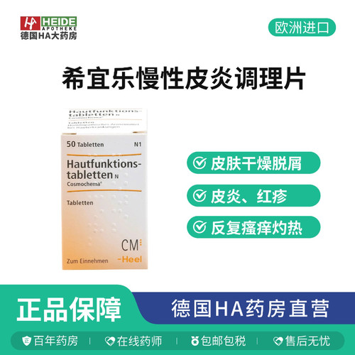 德国Heel希宜乐慢性皮炎粉刺银屑干燥瘙痒皮肤调理50片德国进口