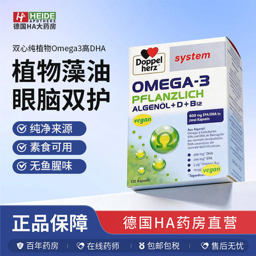 德国Doppelherz双心纯植物Omega3高DHA胶囊  德国进口
