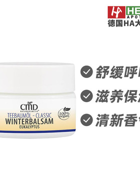 德国CMD植优然茶树精油冬润呼吸舒缓膏安神助眠50ml 德国进口