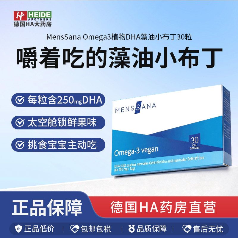 MensSana Omega3植物DHA藻油小布丁脑部神经眼部发育30粒德国进口