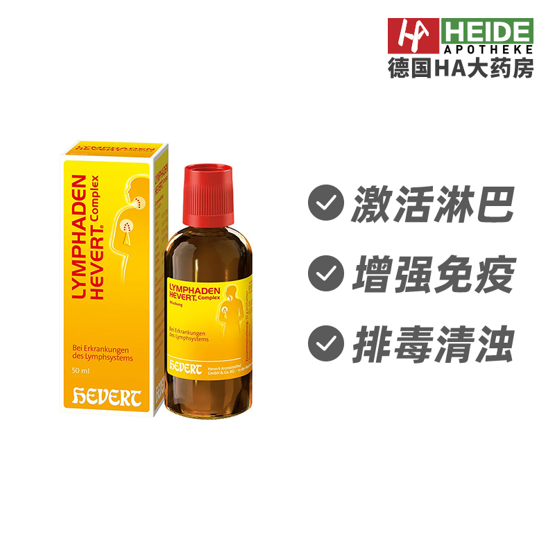 Hevert菲德淋巴系统调理增强免疫排污清浊复合滴剂50ml德国进口